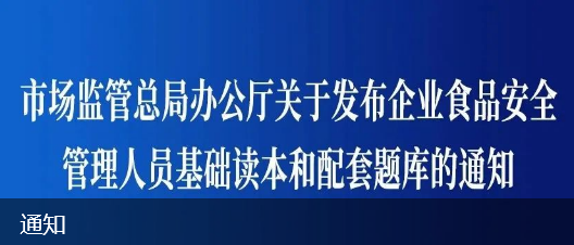 總局鏈接：市場監(jiān)管總局辦公廳關于發(fā)布企業(yè)食品安全管理人員基礎讀本和配套題庫的通知
